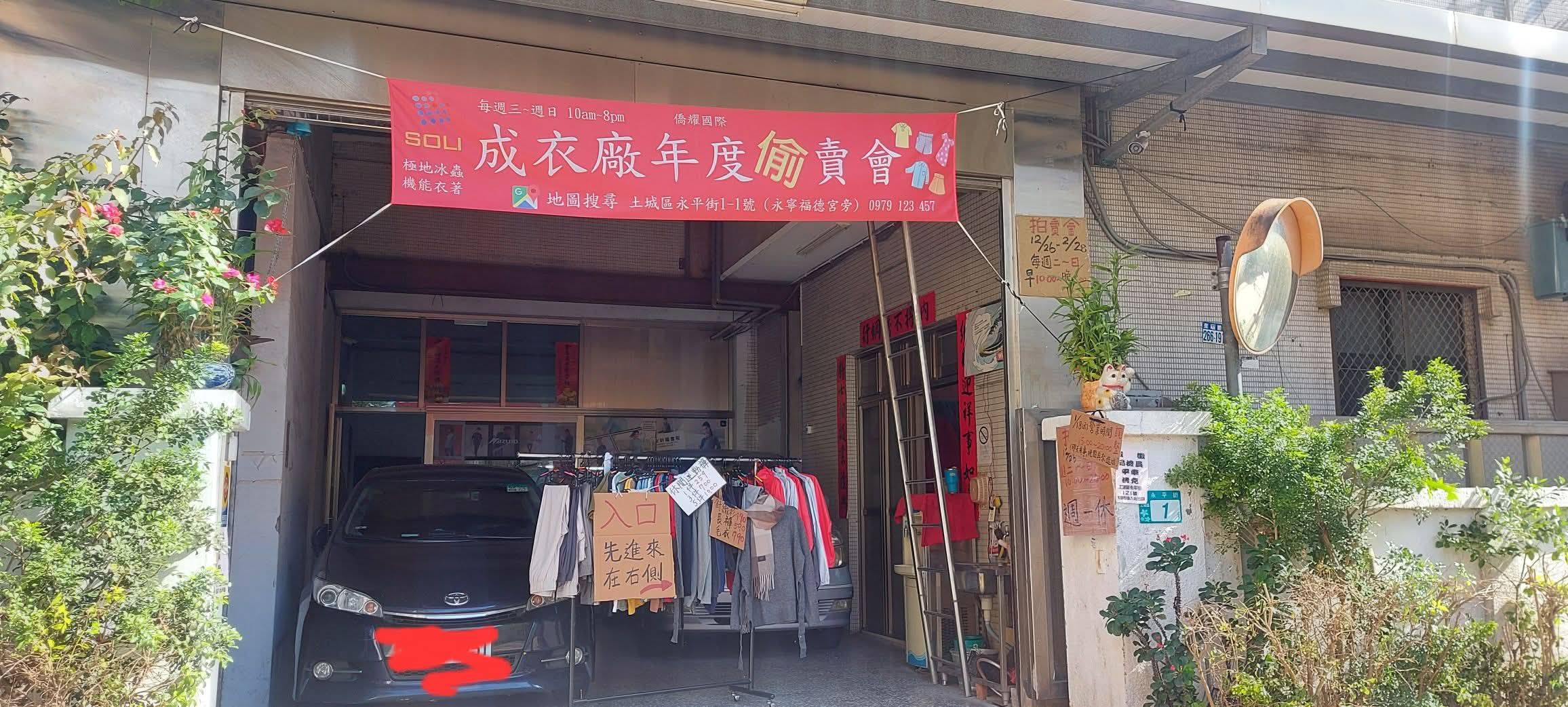 成衣廠年終偷賣會
