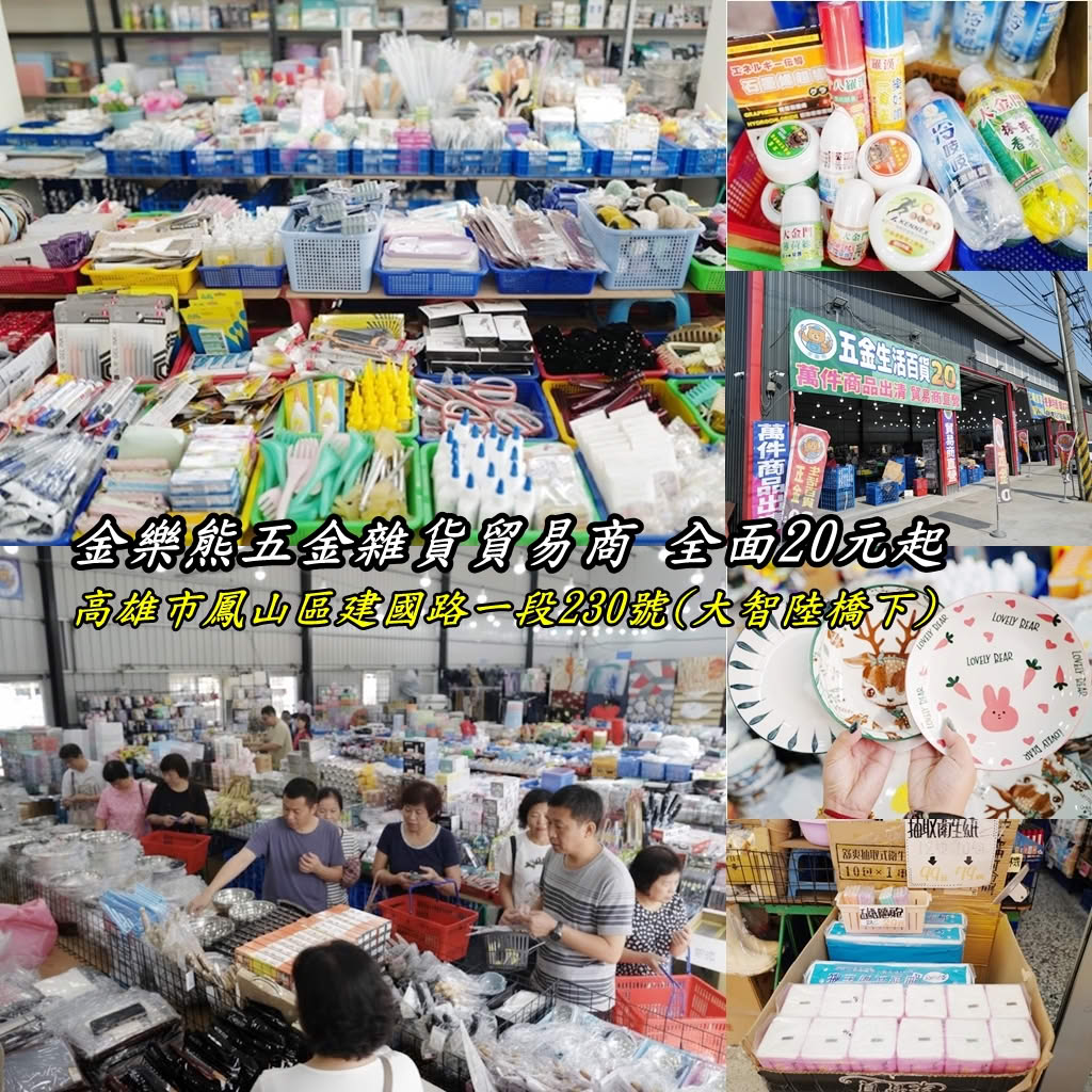 金樂熊五金百貨貿易商年度特賣